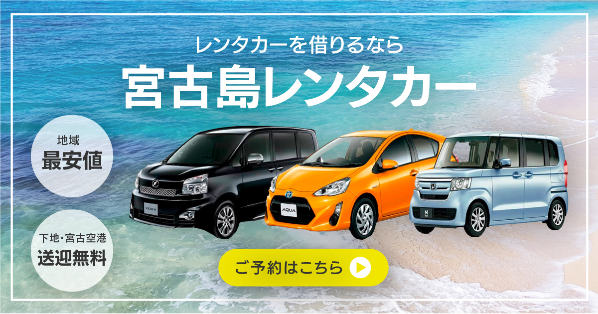宮古島でレンタカーを借りるなら宮古島レンタカー