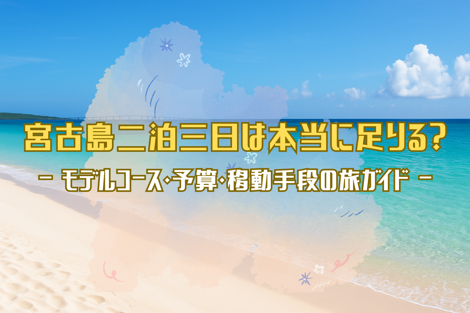 宮古島の海と白い砂浜を背景に、旅ガイドのタイトルがレイアウトされたアイキャッチ画像