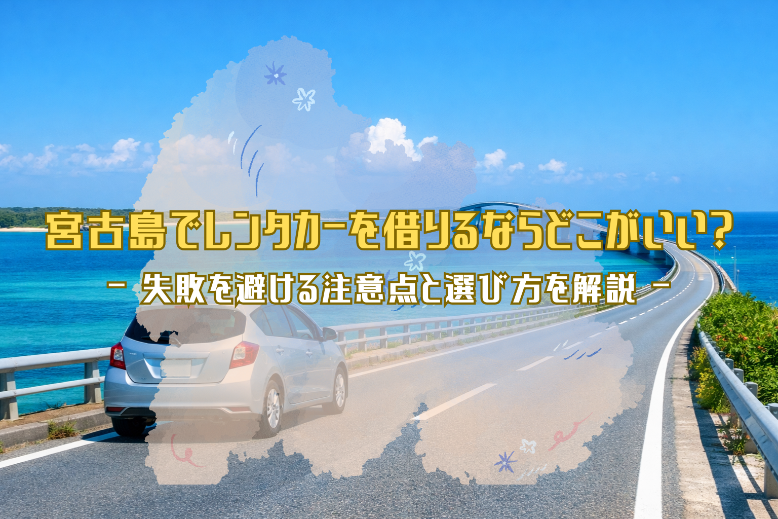 宮古島の海沿い道路と橋を背景に、レンタカーで走行する様子が分かる風景写真。空港利用や移動のイメージが伝わる横長ビジュアル
