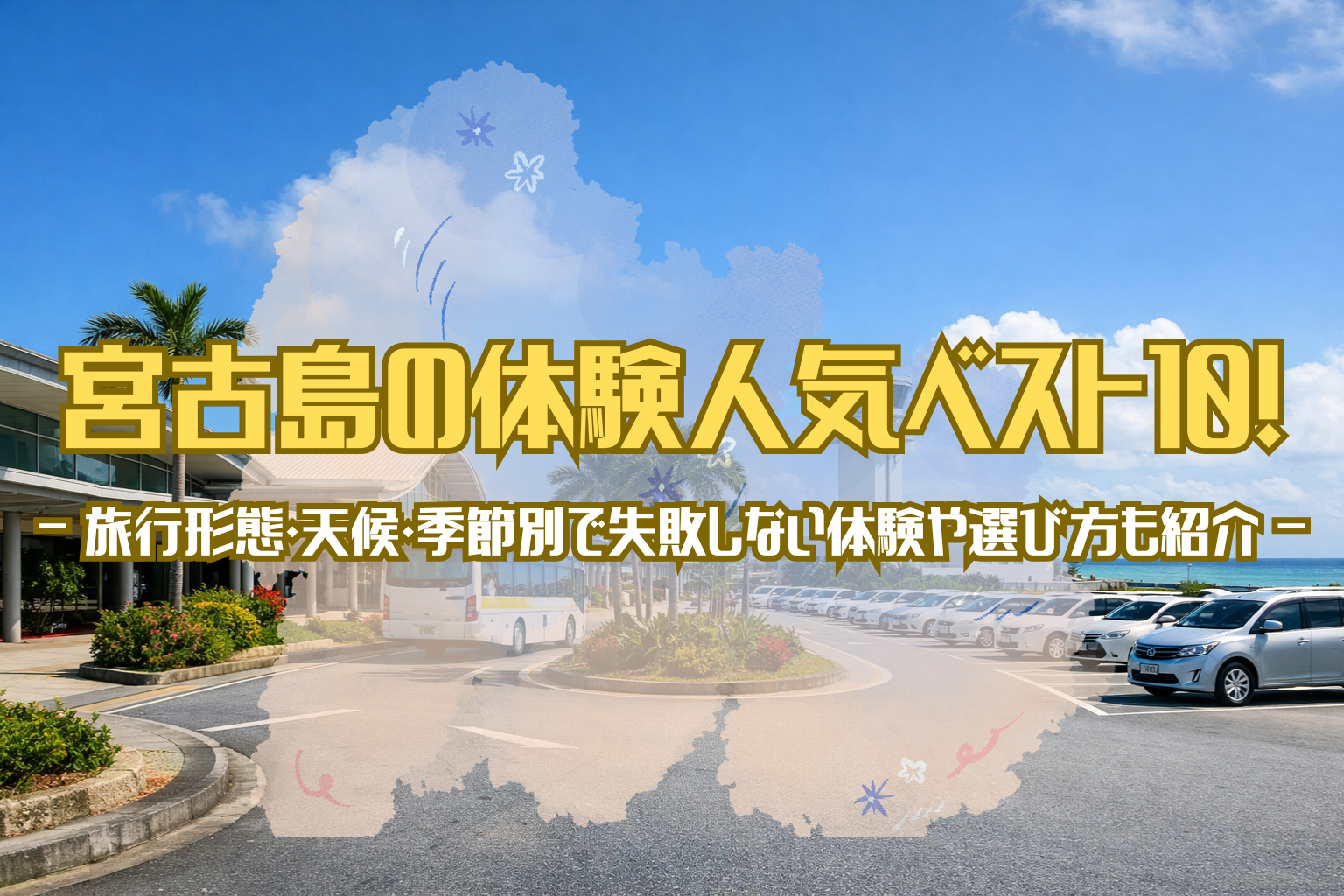 宮古島の空港前ロータリーと送迎エリアを写した風景に、体験人気ベスト10をテーマにしたアイキャッチ画像。旅行形態や天候別の体験選びを想起させるビジュアル