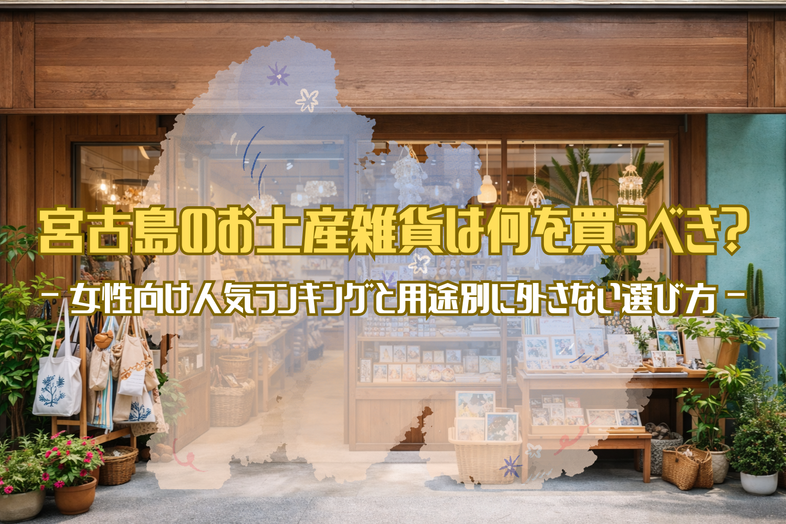 宮古島のおしゃれな雑貨土産店の外観と店内が分かるアイキャッチ画像。女性向け雑貨が並ぶ落ち着いた雰囲気の店舗風景