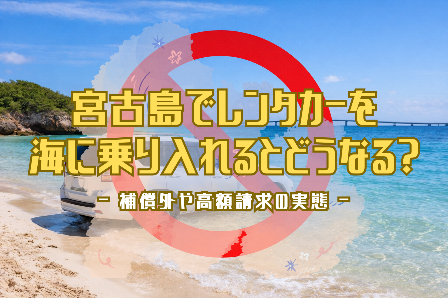 海に車を乗り入れてはいけないことを示すNGマーク付きの宮古島の海岸風景とレンタカーのイメージ写真