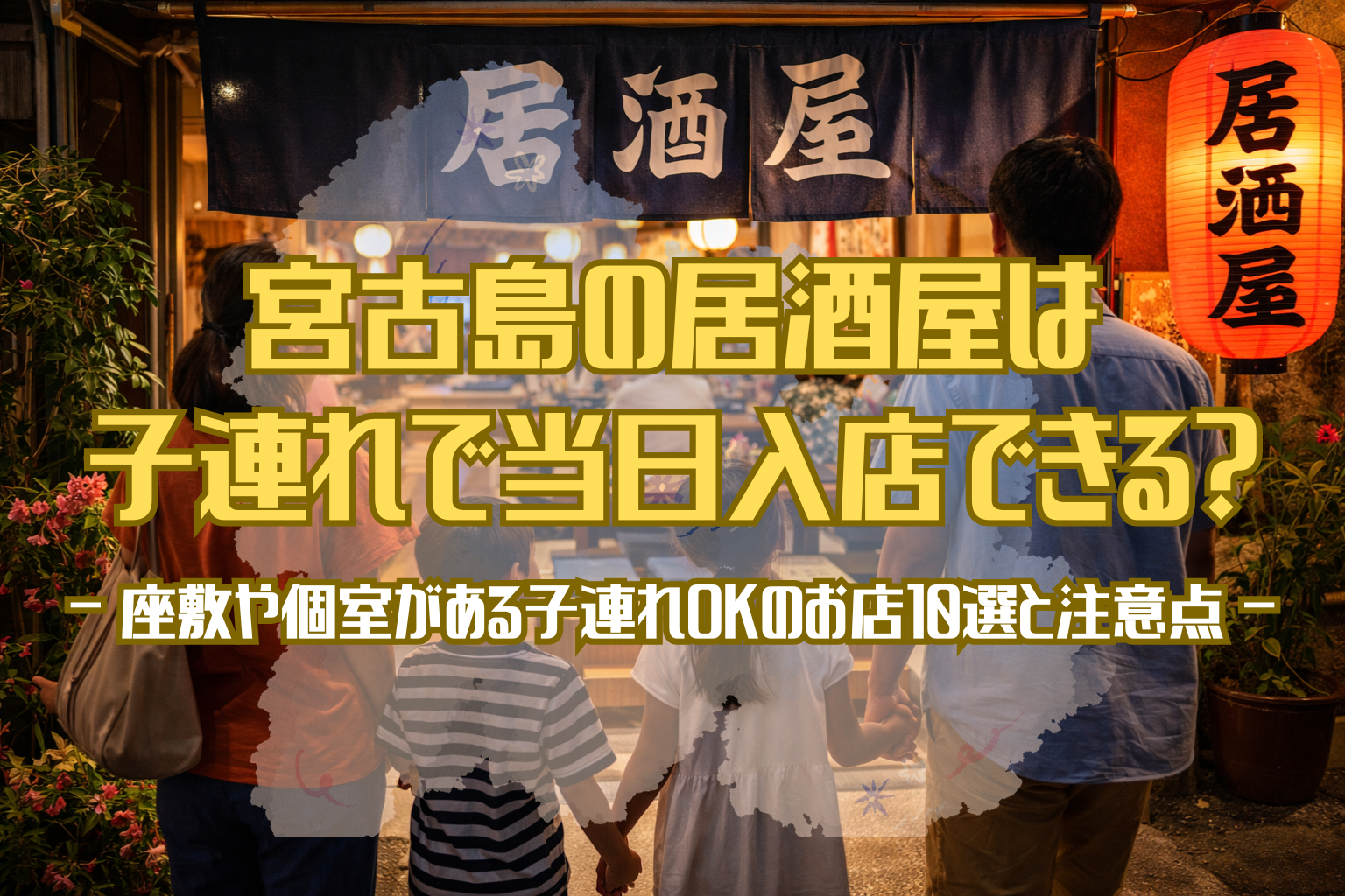 宮古島の居酒屋前で、座敷や個室がある子連れ利用しやすい店をイメージした、家族が入店する後ろ姿の夜景写真