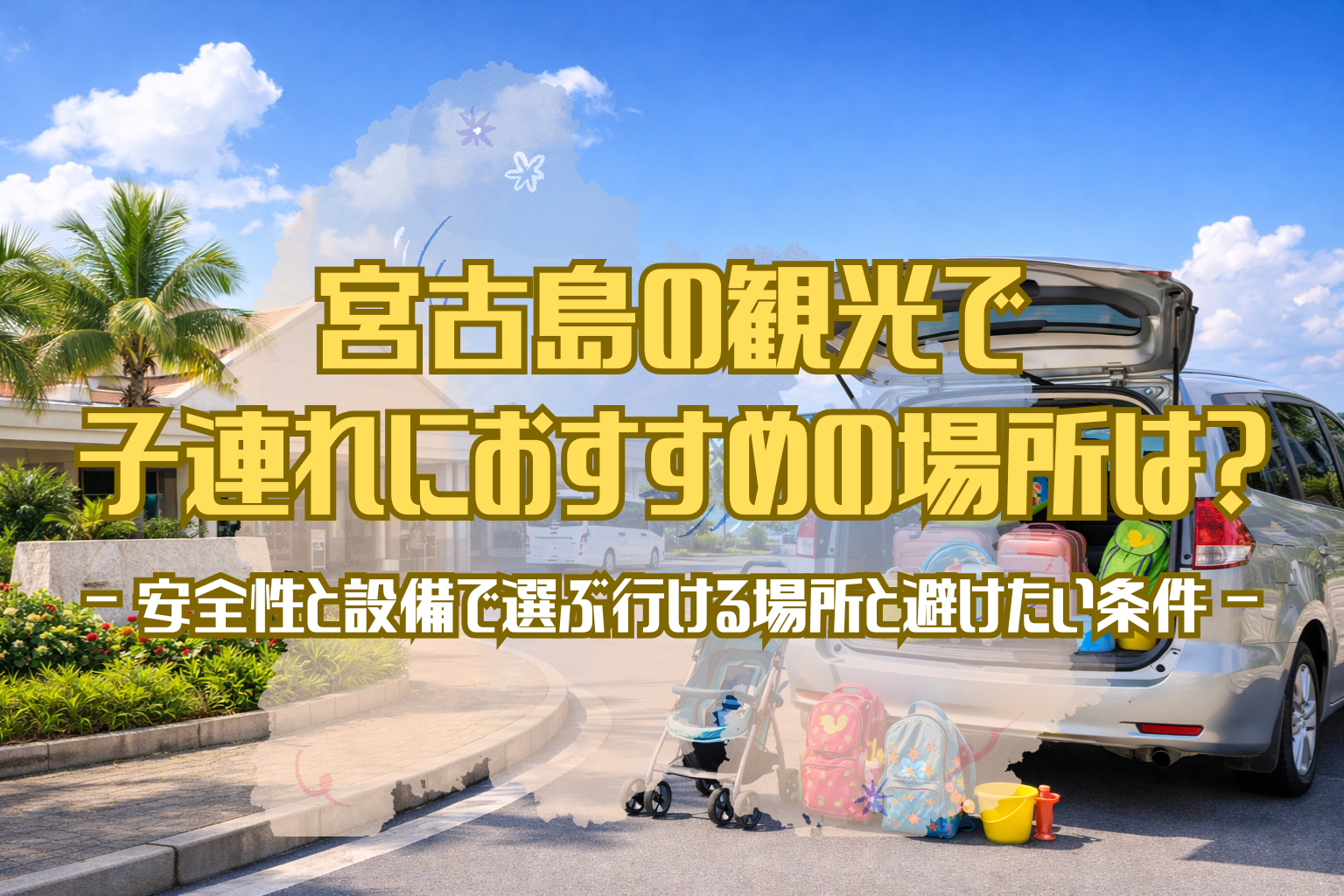 宮古島の空港前でレンタカーのトランクに子ども用のスーツケースやベビーカー、海遊び道具を積み込んだ様子と青い海と空が広がる風景