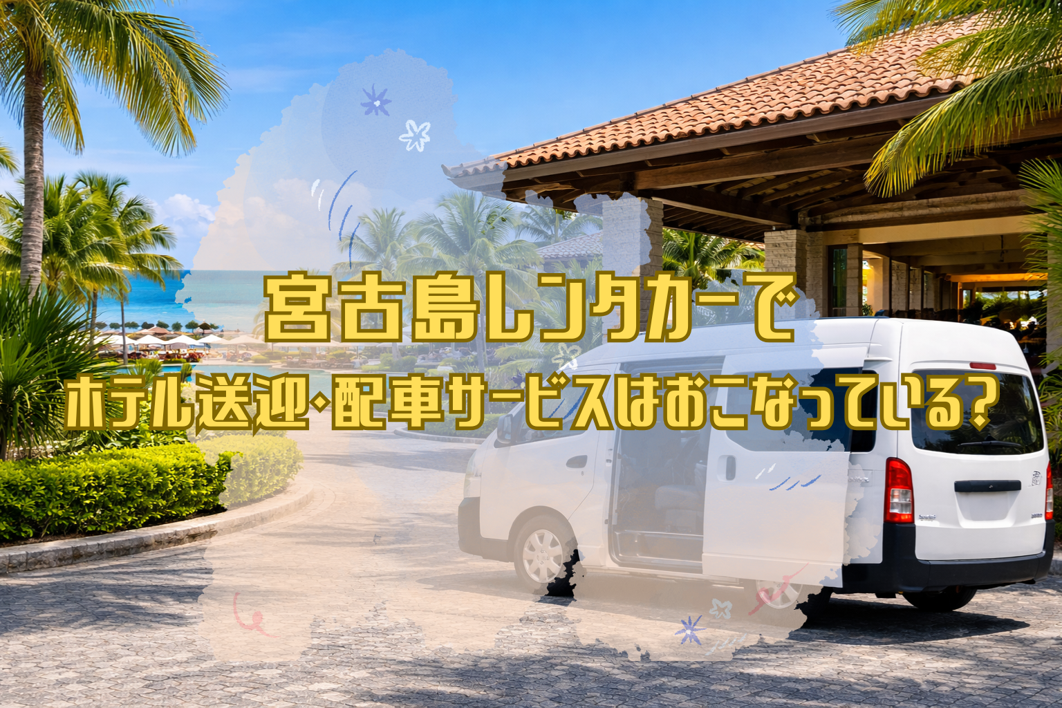 宮古島のリゾートホテル前で白い送迎用ワンボックス車が停車している様子と、ヤシの木や海が見える南国らしい景観の写真