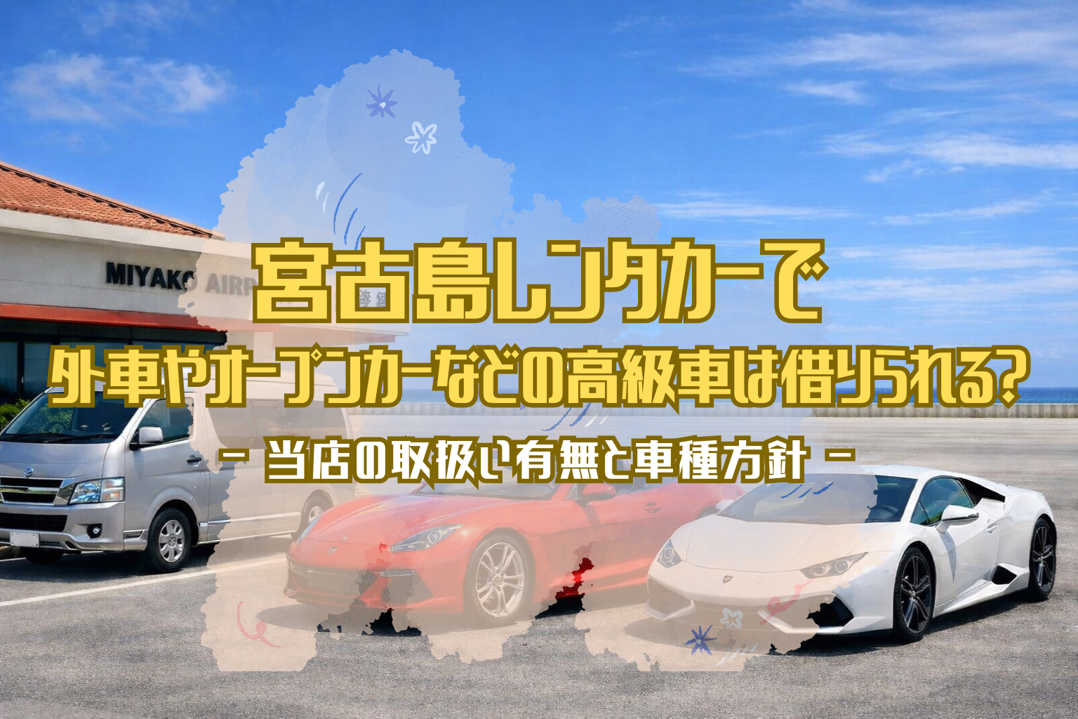 宮古島の空港前で送迎用バンと乗用車が並ぶ風景と、高級車レンタカーの取扱い有無を案内するアイキャッチ画像