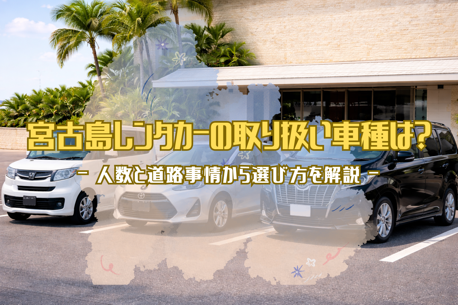 宮古島レンタカーの取り扱い車種一覧として軽自動車とハイブリッドカーと7人乗りミニバンが並ぶ外観イメージ