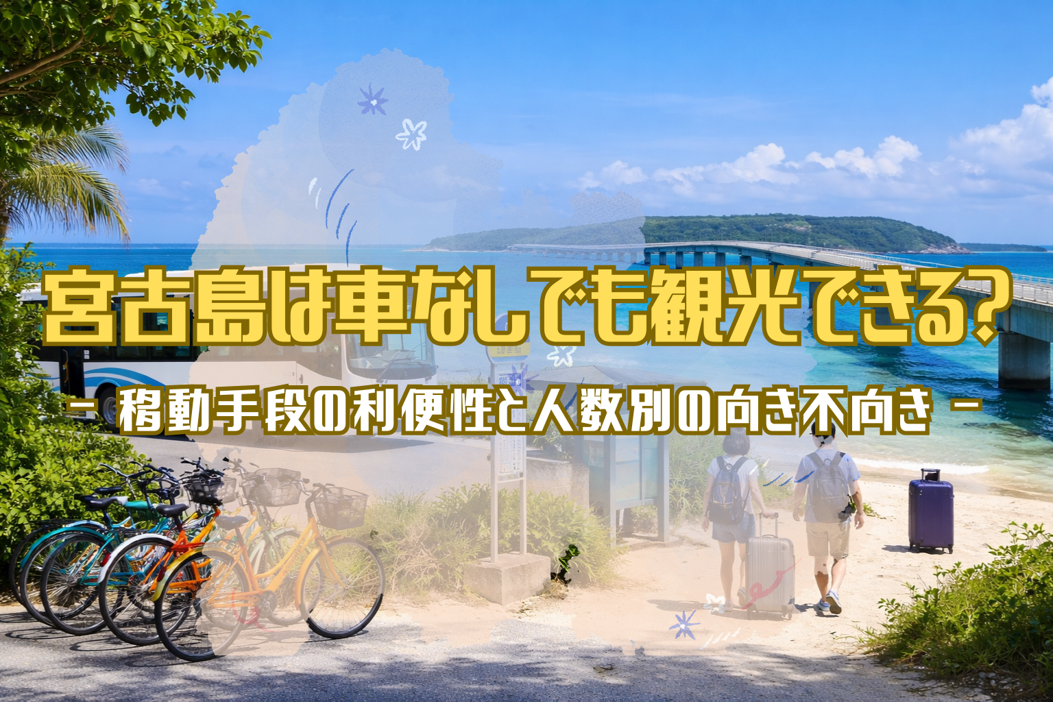 宮古島の海と伊良部大橋を背景に、路線バス停やレンタサイクル、自転車置き場が写り、車を使わずに移動しながら観光できる様子が伝わる風景写真