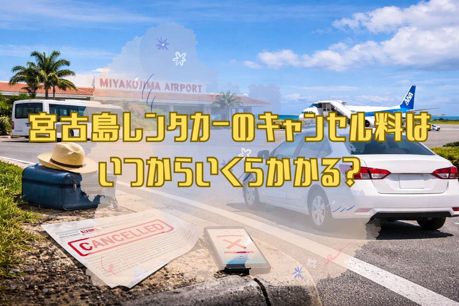 宮古島空港前の道路に停車した白いレンタカーと送迎バス、青空の下に広がる空港ターミナルと飛行機、手前にはスーツケースと書類が置かれたキャンセルをイメージさせる風景