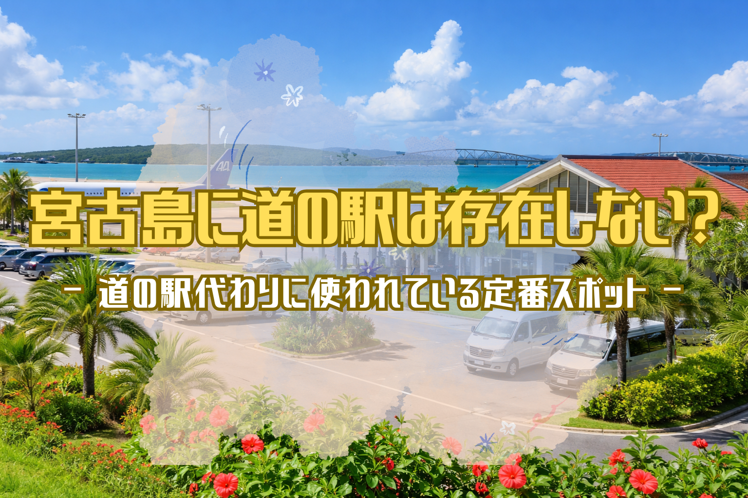 宮古島の空港前に停車したレンタカーと送迎風景を背景に、青い海と橋、スーツケースやお土産袋が並ぶショッピングイメージの風景写真