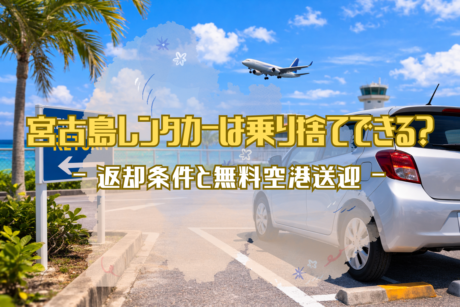 宮古空港近くの青い海を背景に、レンタカー返却エリアへ停車するシルバーの車と上空を飛ぶ飛行機が写る宮古島の空港風景