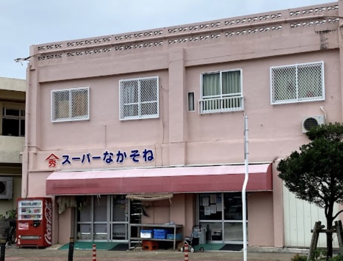 スーパーなかそね