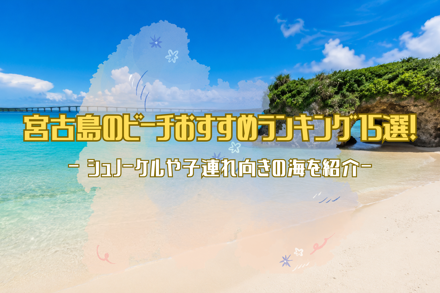 宮古島のビーチおすすめランキング15選のアイキャッチ画像、青い海と砂浜を背景にシュノーケルや子連れ向きの海を紹介するデザイン