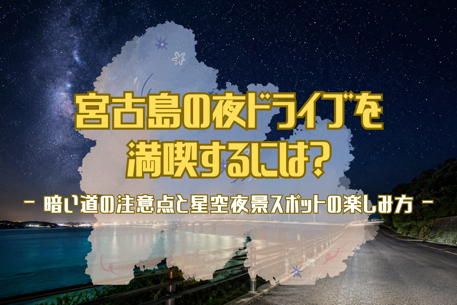 宮古島の夜ドライブをイメージしたアイキャッチ。星空が広がる夜空の下、海沿いの道路と橋が続く宮古島の夜景風景