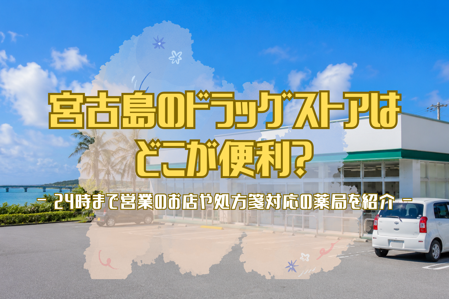 宮古島の海沿いにあるドラッグストア風の店舗外観と駐車場を背景に、24時まで営業のお店や処方箋対応の薬局を紹介する記事タイトルを大きく配置したアイキャッチ画像。