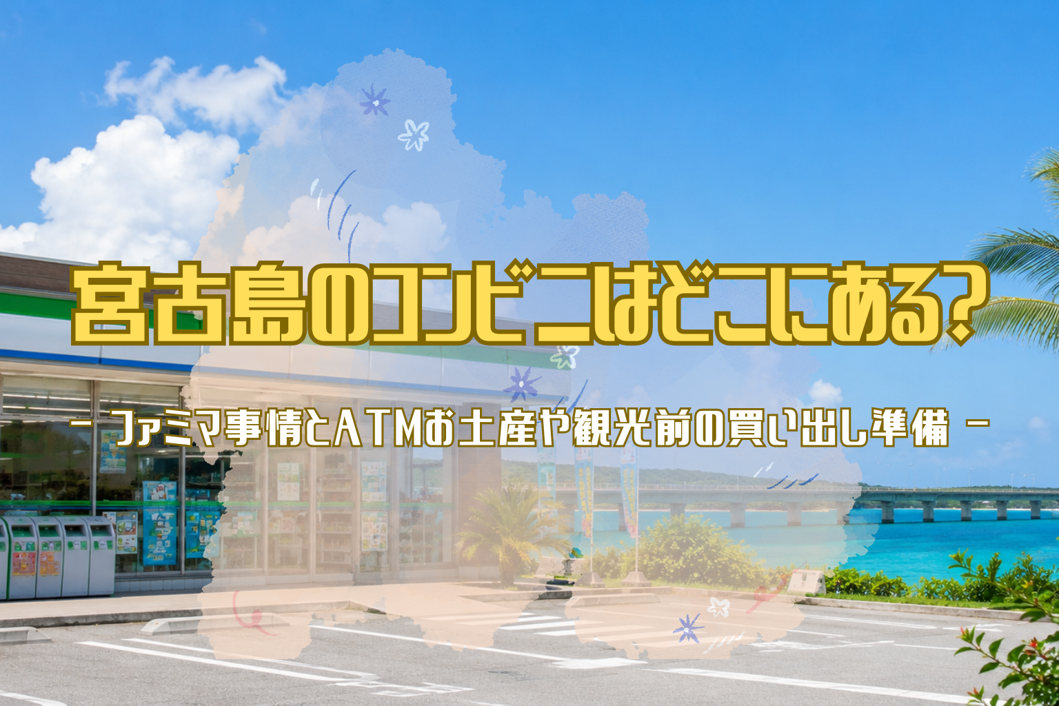 宮古島の青い空と海を背景に、ファミリーマート外観と観光前の買い出し準備をイメージしたアイキャッチ画像
