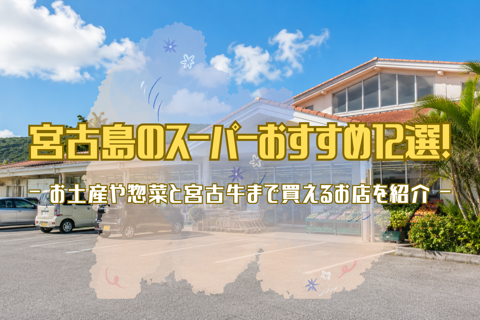 宮古島のスーパー外観を背景に、お土産や惣菜、宮古牛まで買えるおすすめ店を紹介するアイキャッチ画像