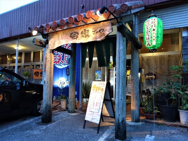 泡盛と沖縄料理 郷家