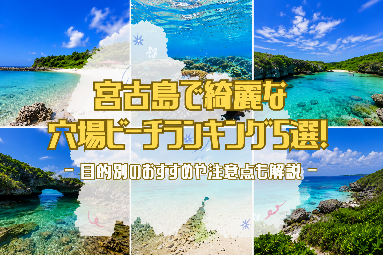 宮古島の綺麗な穴場ビーチ5選をイメージした長間浜やイムギャーマリンガーデンなどの美しい海のコラージュアイキャッチ画像
