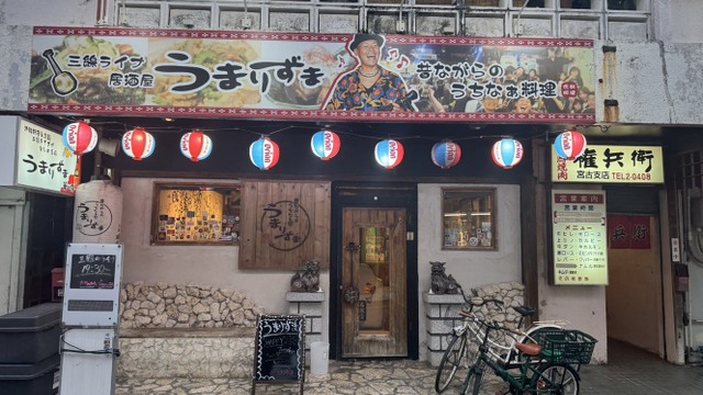 昔ながらのうちなぁ家 うまりずま