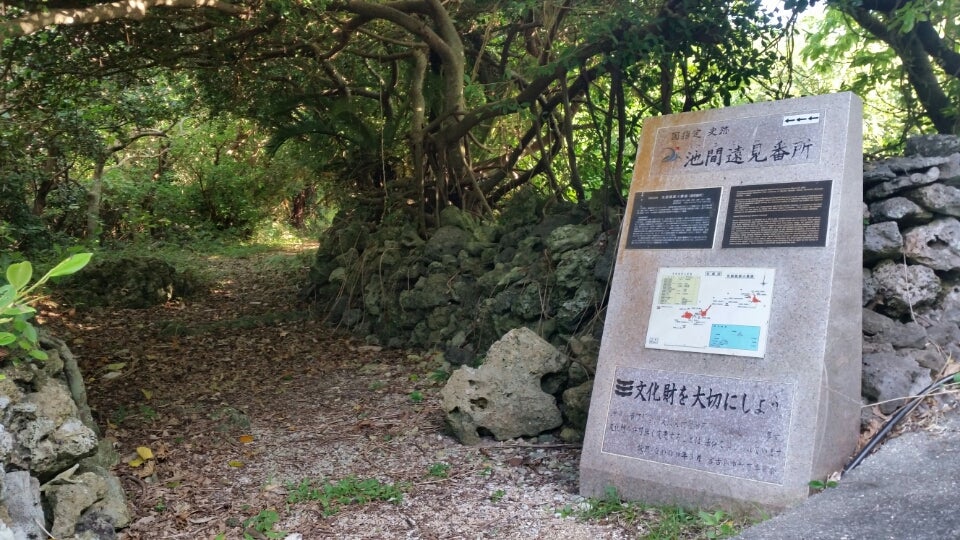 池間遠見