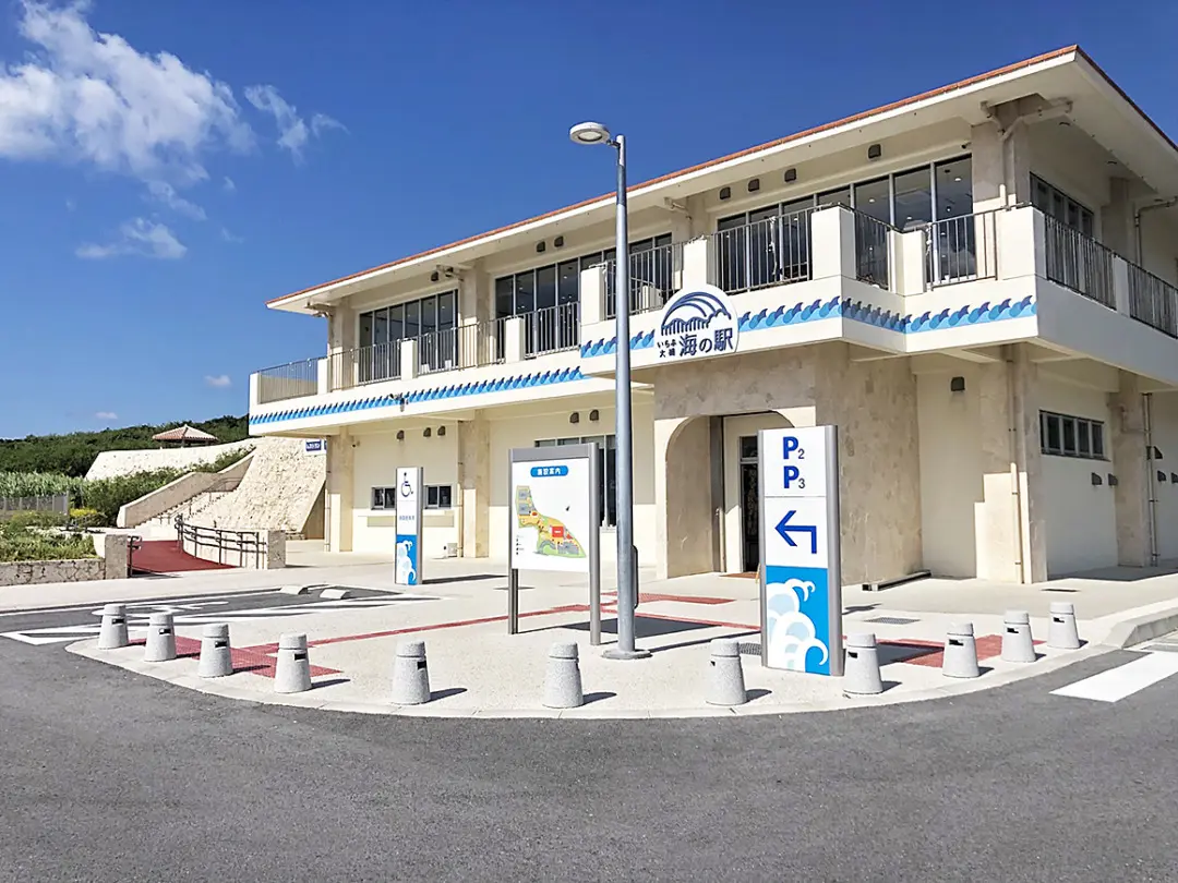 いらぶ大橋海の駅