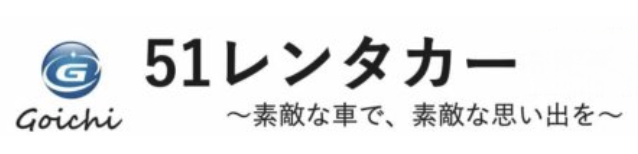 51レンタカー