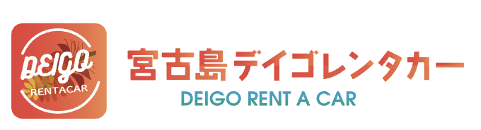 宮古島デイゴレンタカー