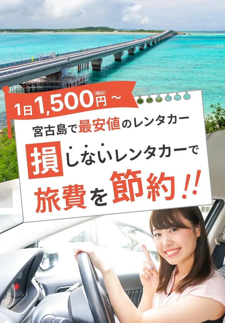 宮古島で最安値のレンタカー損しないレンタカーで旅費を節約！！
